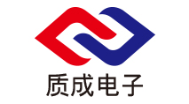 東莞市質成電子科技有限公司